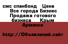 смс спанбонд › Цена ­ 100 - Все города Бизнес » Продажа готового бизнеса   . Крым,Армянск